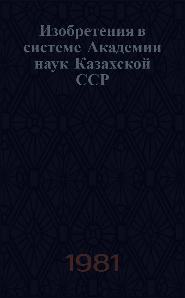 Изобретения в системе Академии наук Казахской ССР : Информ. сб