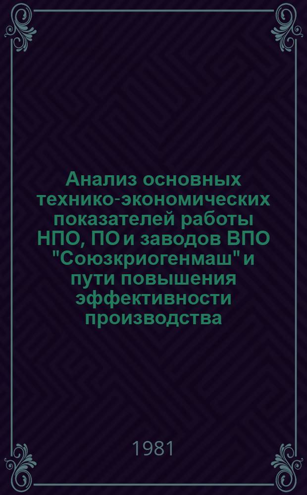 Анализ основных технико-экономических показателей работы НПО, ПО и заводов ВПО "Союзкриогенмаш" и пути повышения эффективности производства : Отчет о н.-и. работе