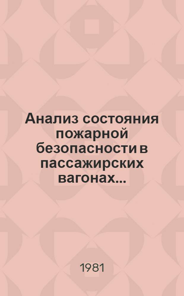 Анализ состояния пожарной безопасности в пассажирских вагонах...