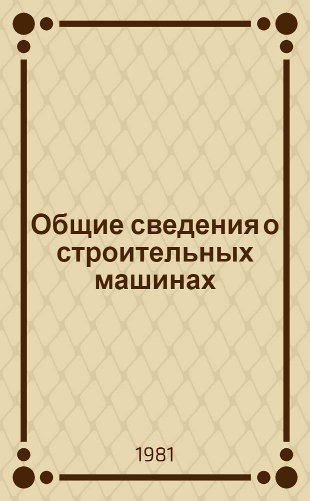 Общие сведения о строительных машинах : Метод. разраб