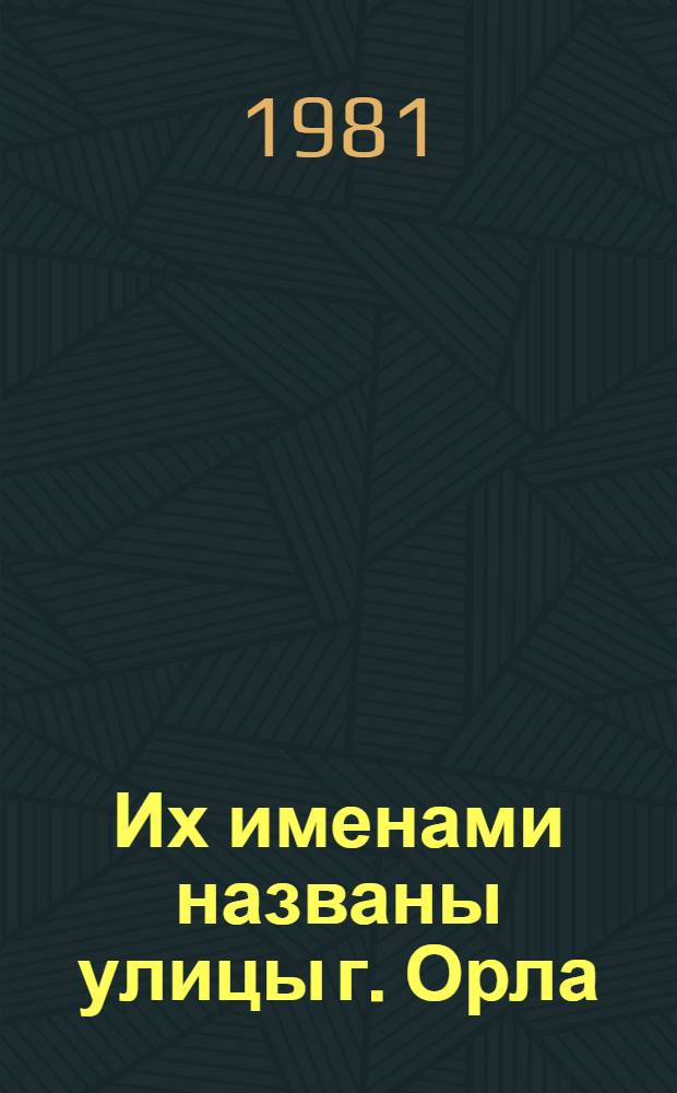 Их именами названы улицы г. Орла : Библиогр. указ. Вып. 2