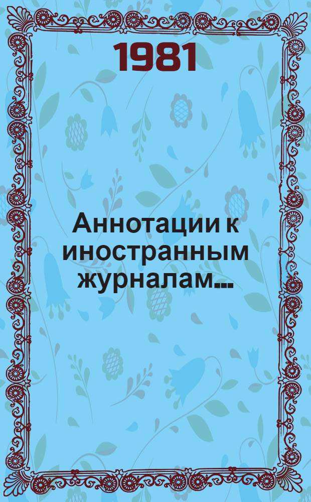 Аннотации к иностранным журналам...