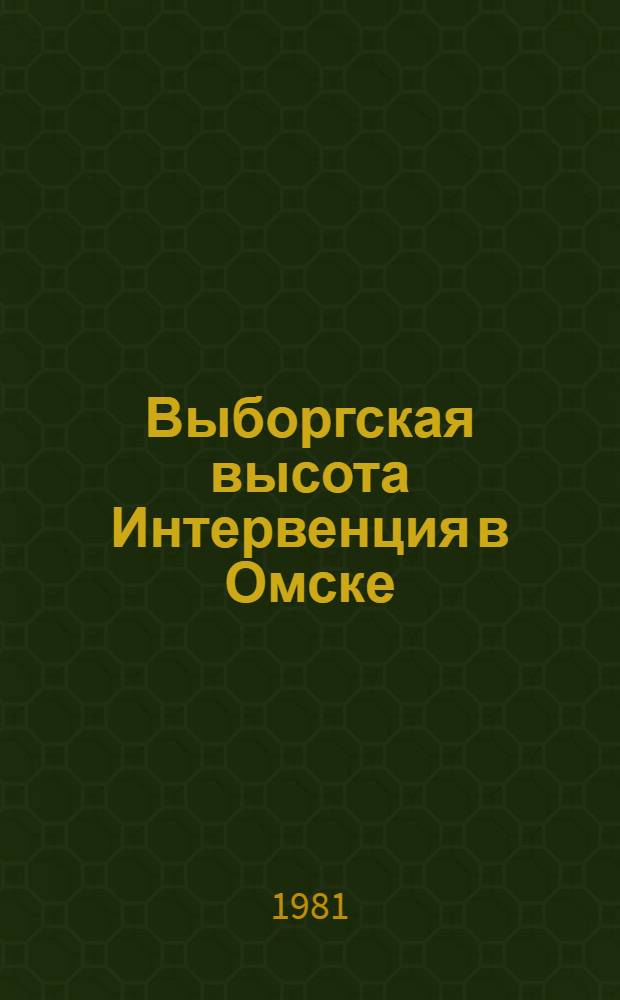 Выборгская высота Интервенция в Омске : [Романы]. Кн. 2