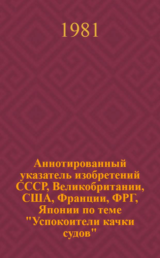 Аннотированный указатель изобретений СССР, Великобритании, США, Франции, ФРГ, Японии по теме "Успокоители качки судов"... (библиографический)