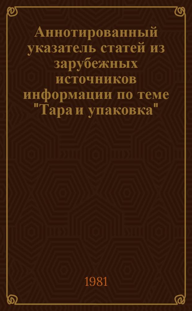 Аннотированный указатель статей из зарубежных источников информации по теме "Тара и упаковка"