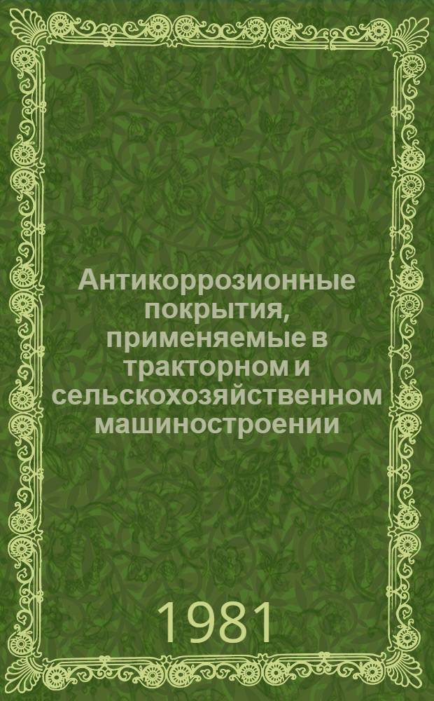 Антикоррозионные покрытия, применяемые в тракторном и сельскохозяйственном машиностроении : Библиогр. указ. : Отеч. и иностр. лит. ..