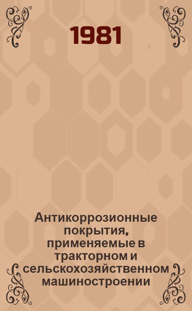 Антикоррозионные покрытия, применяемые в тракторном и сельскохозяйственном машиностроении : Библиогр. указ. Отеч. и иностр. лит. ... ... за 1978-1980 гг.