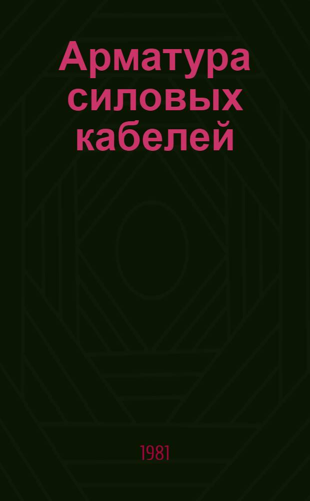 [Арматура силовых кабелей : Номенклатур. справочник НС 19.10-80] Изм. и доп. ... ... № 1
