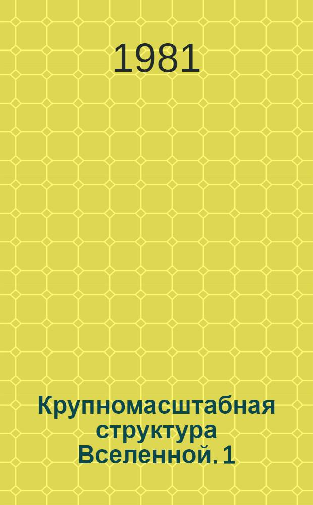Крупномасштабная структура Вселенной. 1 : Общие свойства. Одномерные и двумерные модели