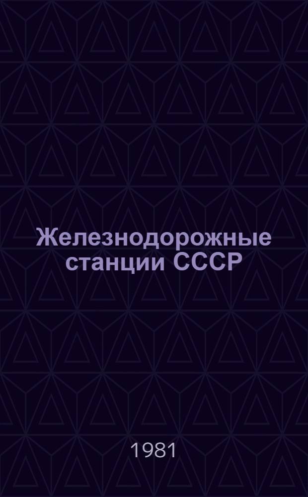 Железнодорожные станции СССР : Справочник В 2 т. [Кн.] 2