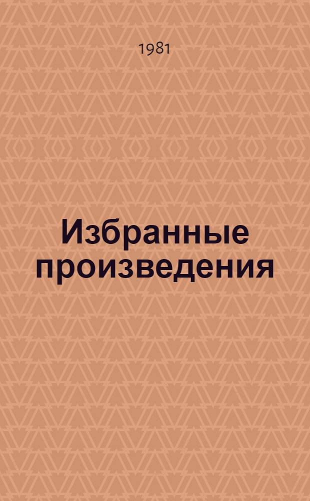 Избранные произведения : В 2 т. Т. 1 : Стихотворения