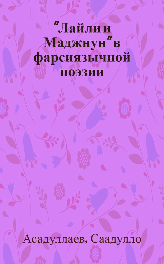 "Лайли и Маджнун" в фарсиязычной поэзии