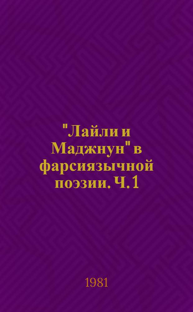 "Лайли и Маджнун" в фарсиязычной поэзии. Ч. 1