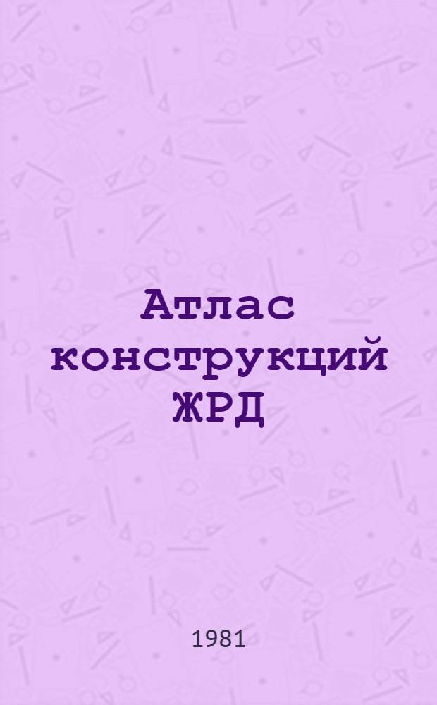 Атлас конструкций ЖРД : Описания