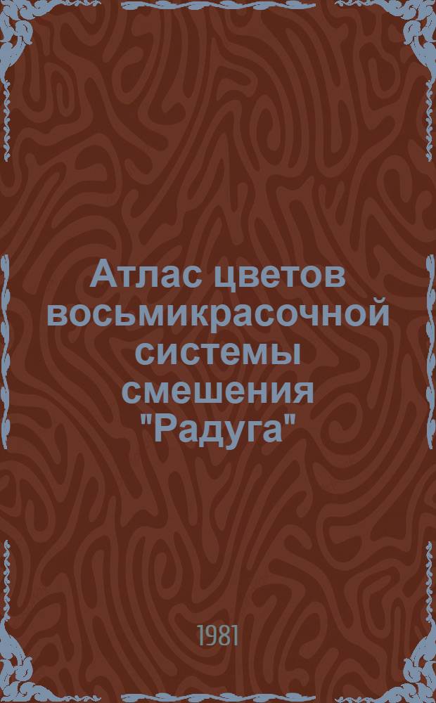 Атлас цветов восьмикрасочной системы смешения "Радуга" : В 2 ч.