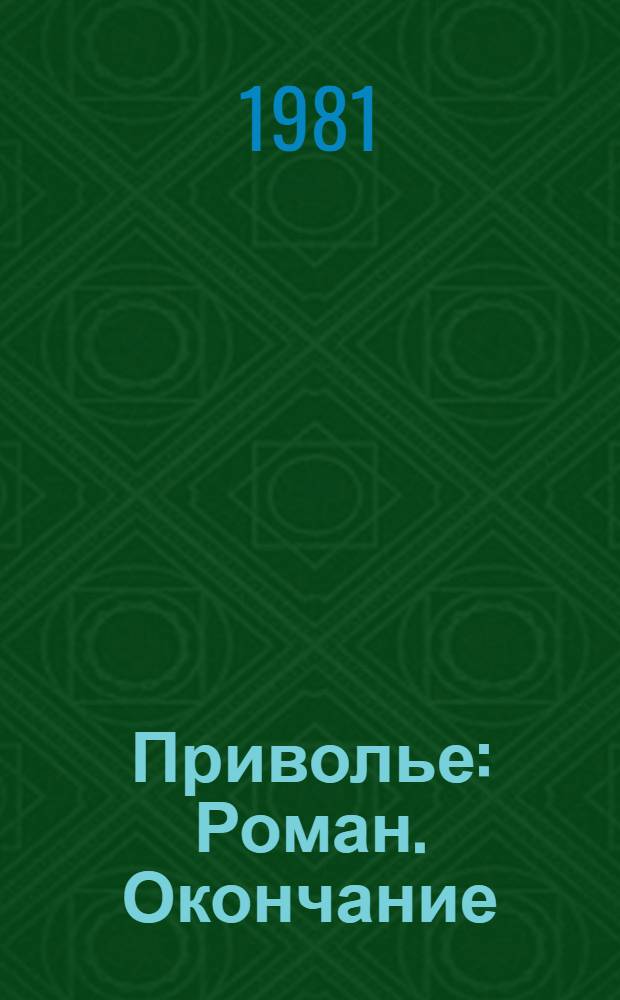 Приволье : Роман. Окончание