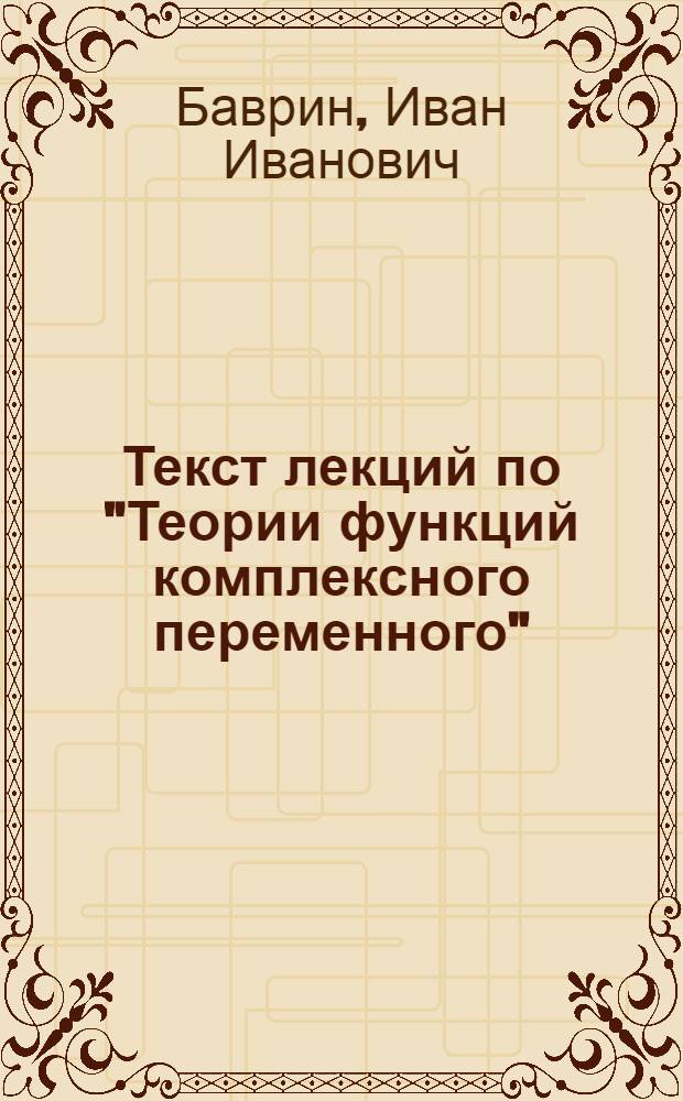 Текст лекций по "Теории функций комплексного переменного"