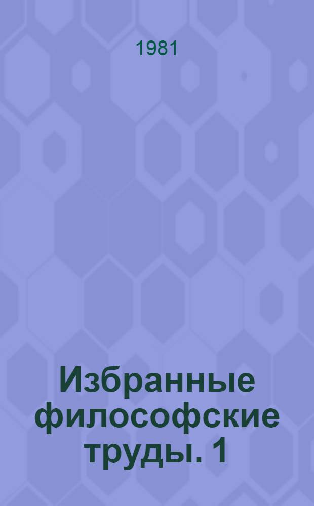 Избранные философские труды. 1