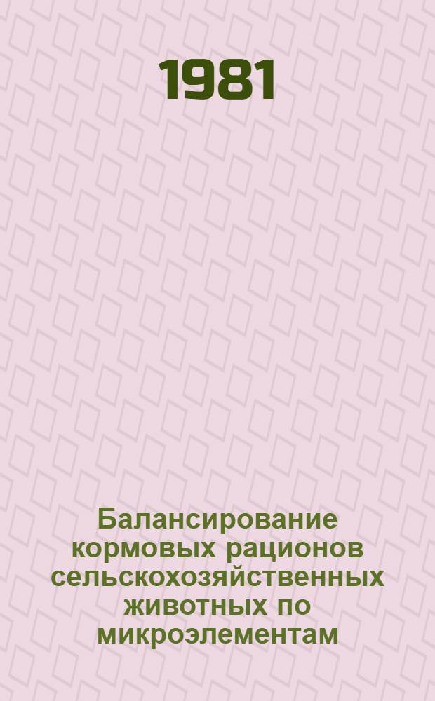Балансирование кормовых рационов сельскохозяйственных животных по микроэлементам : (Рекомендации)