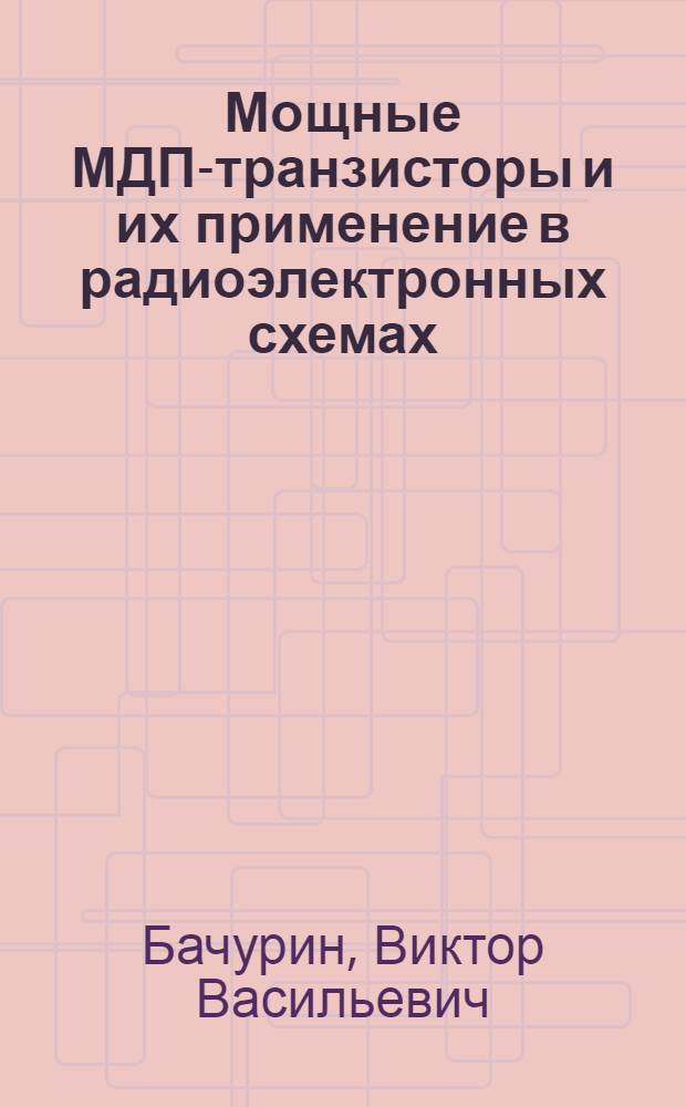 Мощные МДП-транзисторы и их применение в радиоэлектронных схемах : (Аналит. обзор)