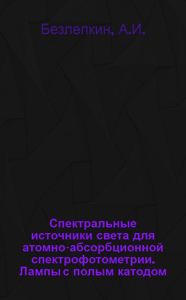 Спектральные источники света для атомно-абсорбционной спектрофотометрии. Лампы с полым катодом : (По данным отеч. и зарубеж. печати за 1955-1978 гг.)