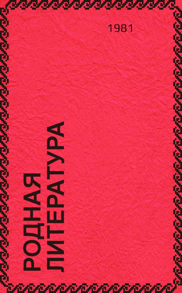 Родная литература : Учебник-хрестоматия для 7-го кл. школ слабовидящих