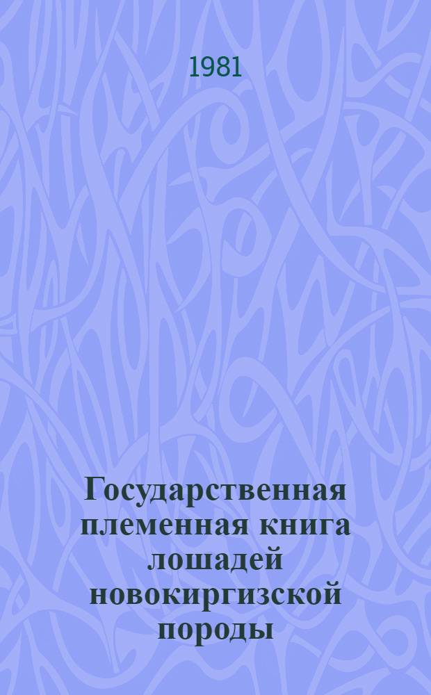 Государственная племенная книга лошадей новокиргизской породы