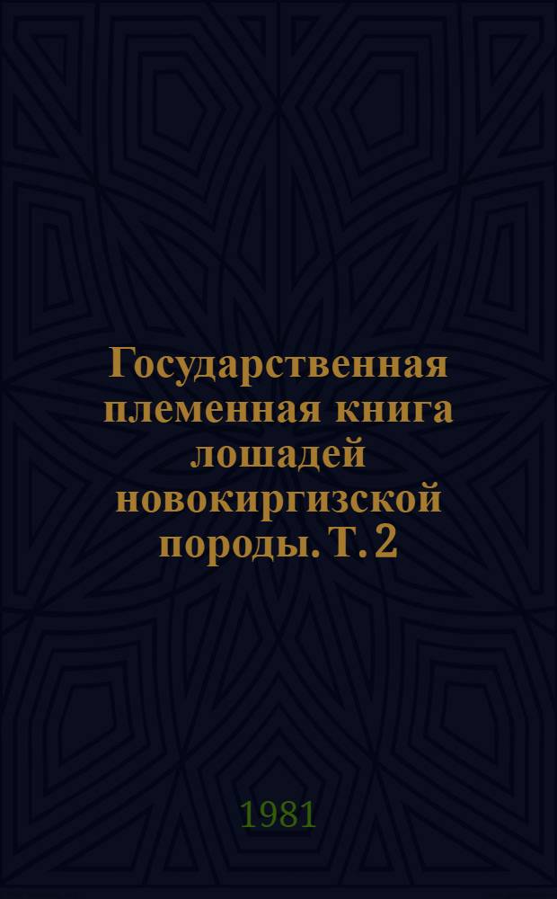 Государственная племенная книга лошадей новокиргизской породы. Т. 2