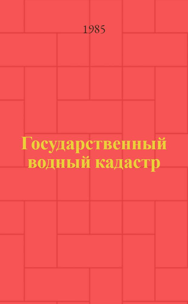 Государственный водный кадастр : Разд.1. Поверхност. воды : Сер. 2. Ежегод. данные : Ежегод. данные о гидрохим. режиме и качестве вод морей и морских устьев рек, 1981 г.