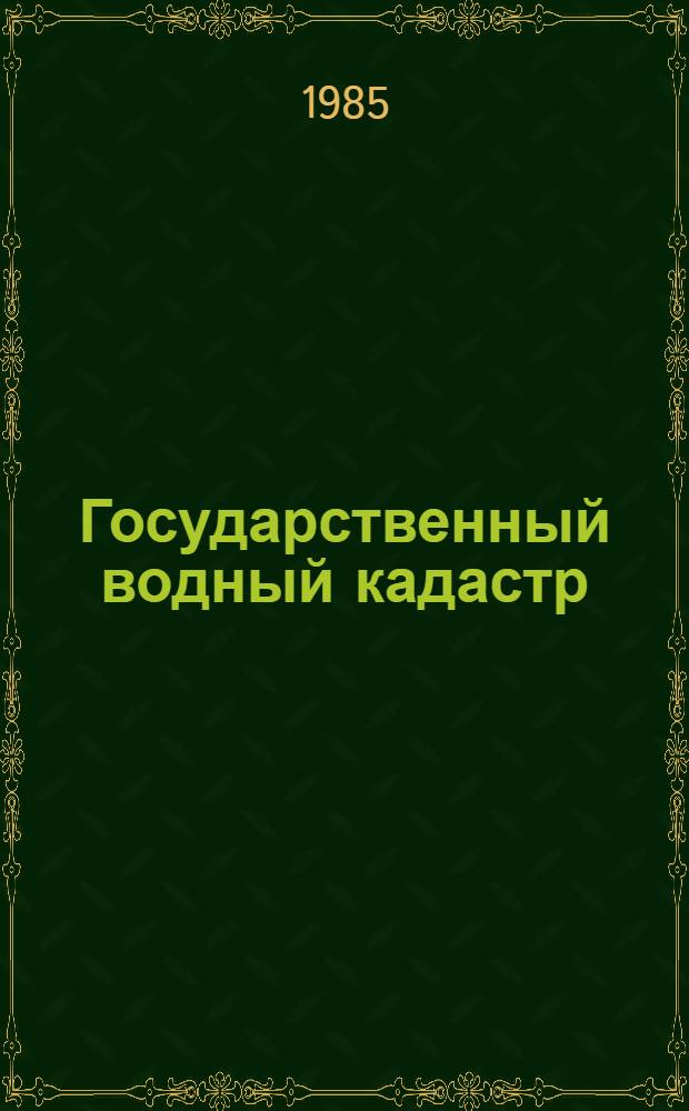 Государственный водный кадастр : Разд.1. Поверхност. воды Сер. 2. Ежегод. данные Ежегод. данные о гидрохим. режиме и качестве вод морей и морских устьев рек, [1981 г.]. Т. 4. Вып. 14 (1981 г.) : Черное море, устья рек Дуная, Днепра и Ю. Буга