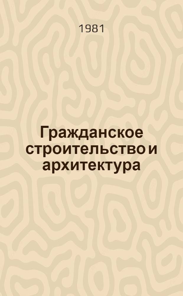 Гражданское строительство и архитектура : Экспресс-информ