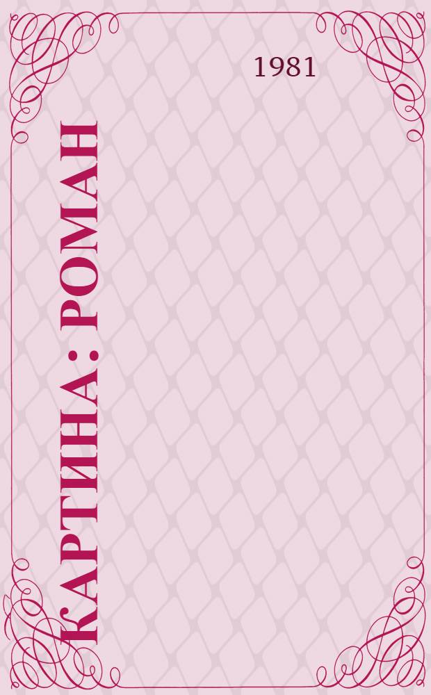 Картина : Роман