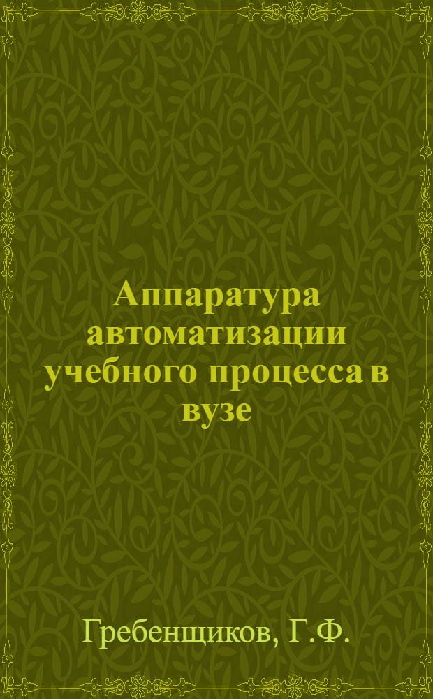 Аппаратура автоматизации учебного процесса в вузе