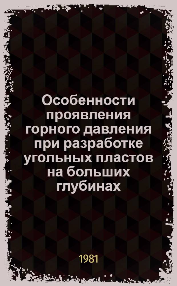 Особенности проявления горного давления при разработке угольных пластов на больших глубинах : Учеб. пособие : В 2 ч.