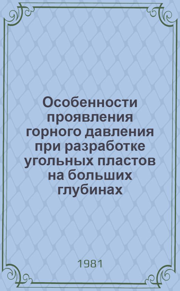 Особенности проявления горного давления при разработке угольных пластов на больших глубинах : Учеб. пособие [В 2 ч.]. Ч. 2 : Способы управления горным давлением в выработках глубоких шахт и основные тенденции их развития