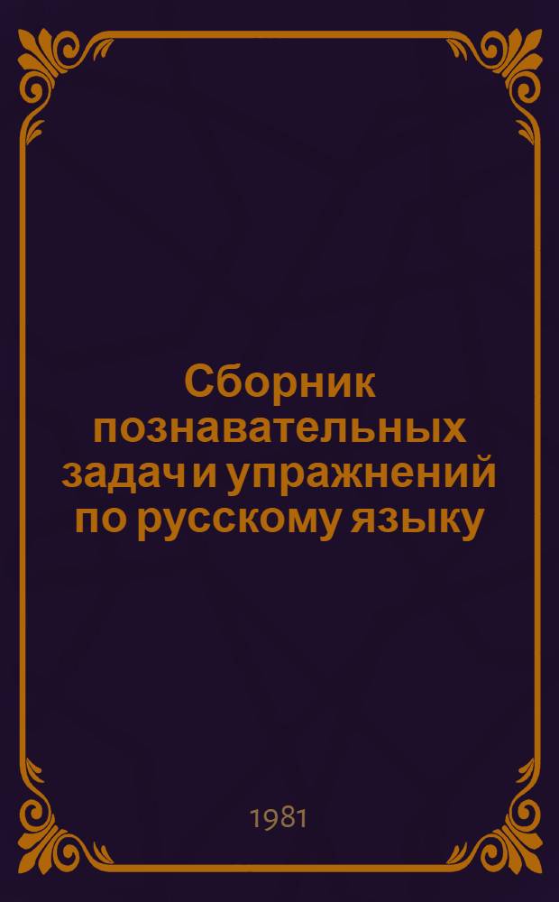 Сборник познавательных задач и упражнений по русскому языку : Пособие для учащихся 4-6 кл. многонац. школ с рус. яз. обучения. Ч. 1 : Звуко-буквенный анализ