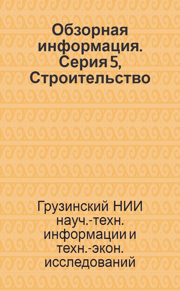 Обзорная информация. Серия 5, Строительство