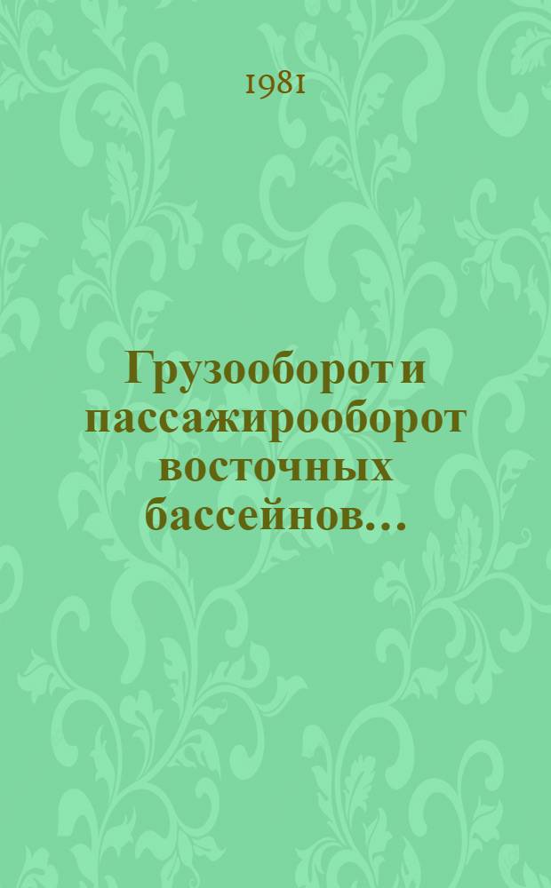 Грузооборот и пассажирооборот восточных бассейнов...