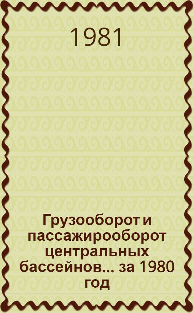 Грузооборот и пассажирооборот центральных бассейнов... ... за 1980 год
