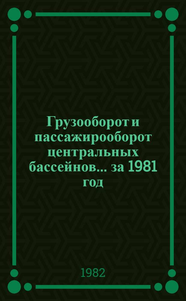 Грузооборот и пассажирооборот центральных бассейнов... ... за 1981 год