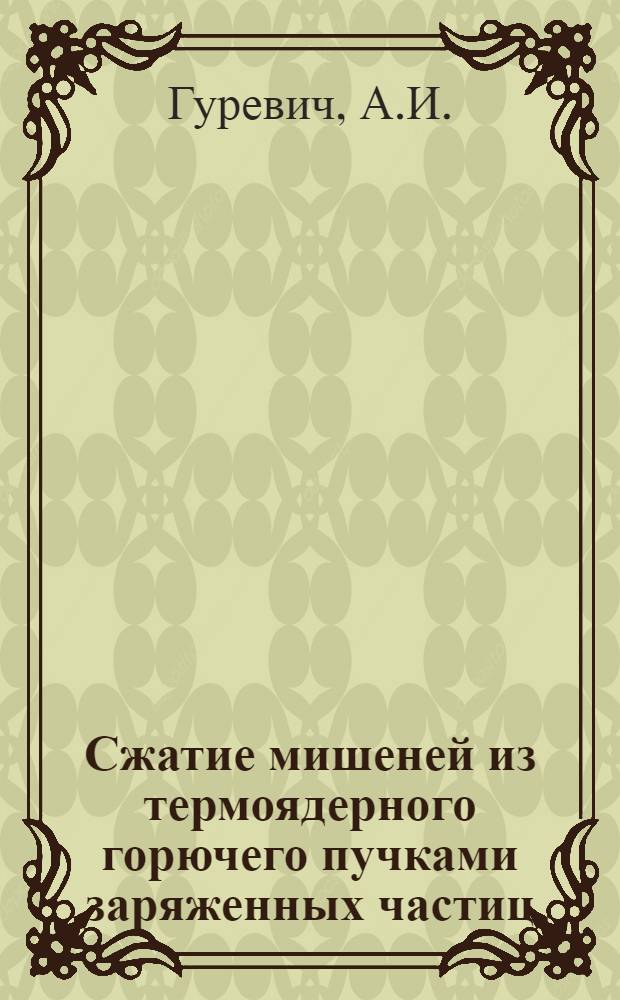 Сжатие мишеней из термоядерного горючего пучками заряженных частиц