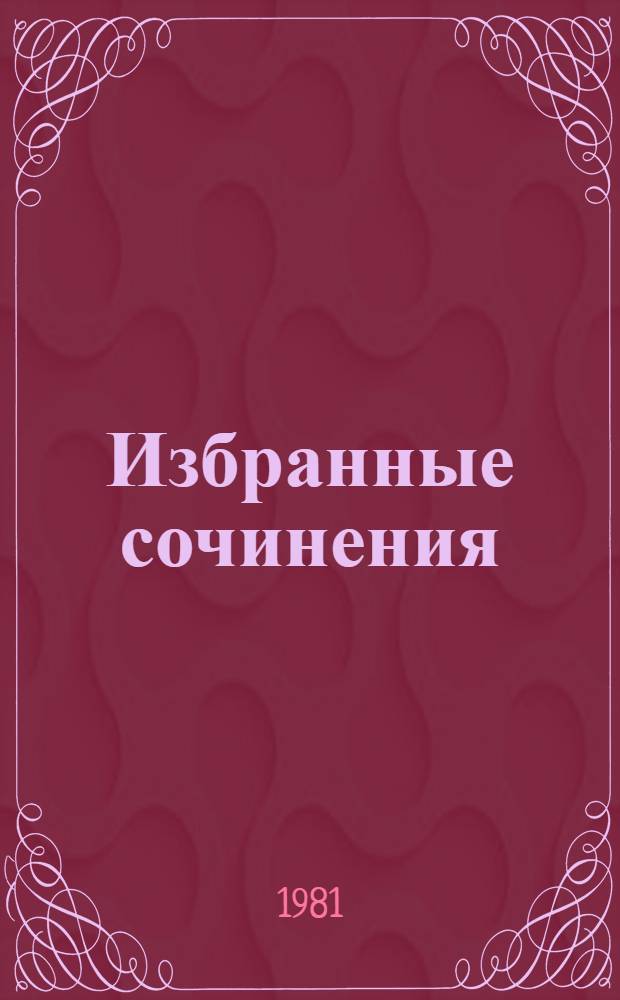 Избранные сочинения : В 2 т