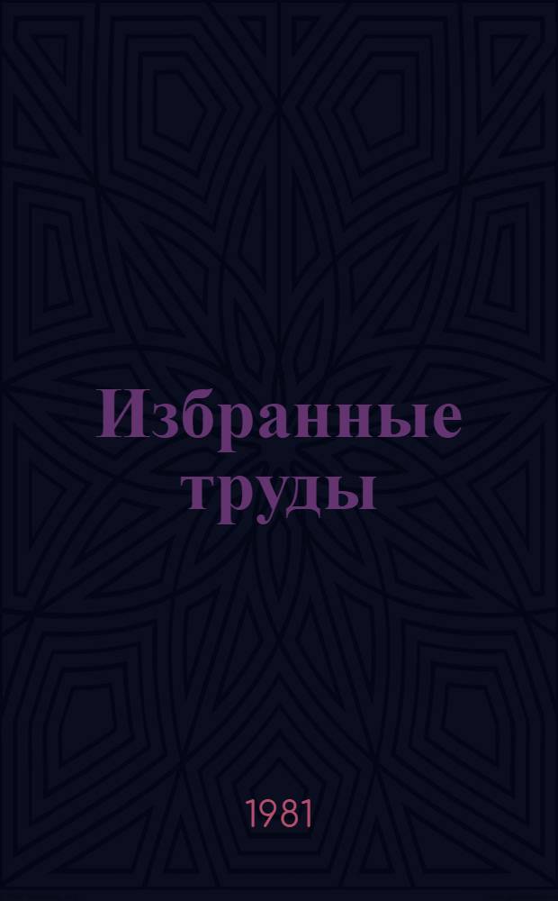 Избранные труды : В 2 т.