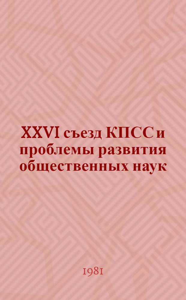 XXVI съезд КПСС и проблемы развития общественных наук : Указ. лит. ... ... март-сентябрь 1981 г.