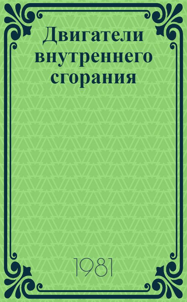Двигатели внутреннего сгорания : Номенклатур. справочник. 16-3-81