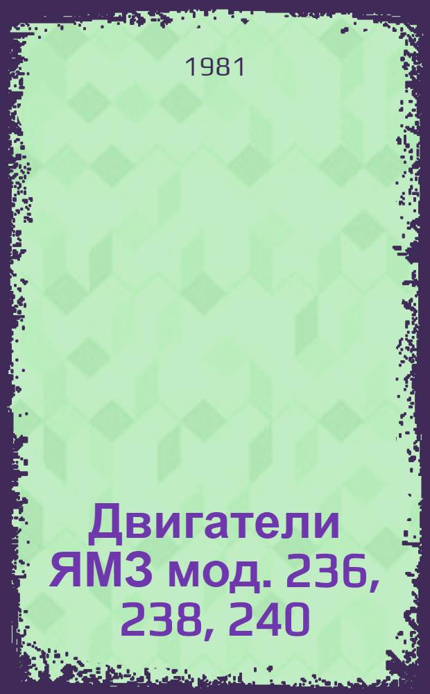 Двигатели ЯМЗ мод. 236, 238, 240 : Руководство по капит. ремонту : В 2 ч. : 236.10.00.000 РК. РК 200-РСФСР-2/1-2018-80 : Взамен РКО-200-РСФСР-2/1-2018-77 : Срок действия с 01.07.81 до 01.07.86