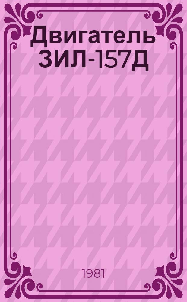 Двигатель ЗИЛ-157Д : Руководство по капит. ремонту 157 Д. 10.00.000 РК. РК 200-РСФСР-2/1-2034-80 [В 2 ч. Утв. М-вом автомоб. трансп. РСФСР 25.06.80] Срок действия с 01.07.81 до 01.07.86 Взамен РКО-200-РСФСР-2/1-2034-77. Ч. 1 : Организация ремонта, разработка и дефектация