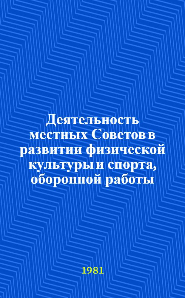 Деятельность местных Советов в развитии физической культуры и спорта, оборонной работы : Библиогр. указ. лит. ..
