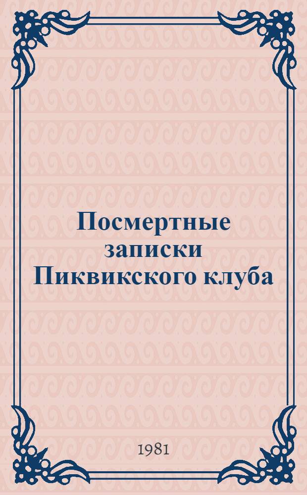 Посмертные записки Пиквикского клуба : Роман. [2]. Главы 30-57