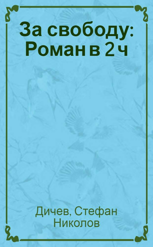 За свободу : Роман в 2 ч